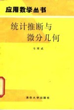统计推断与微分几何