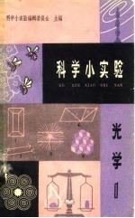 科学小实验 光学 1