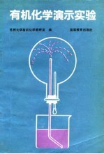 有机化学演示实验