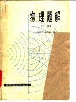 物理题解 下