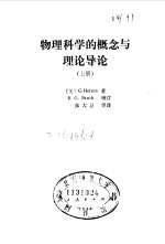 物理科学的概念与理论导论 上