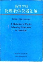高等学校物理教学仪器汇编