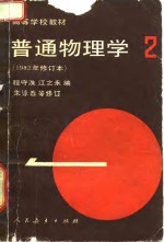 普通物理学 第2册 1982年修订本