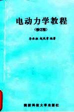 电动力学教程 修订版