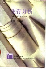 生存分析