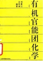 有机官能团化学