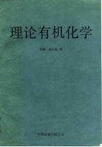 理论有机化学