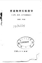普通物理实验指导 力学、热学、分子物理部分