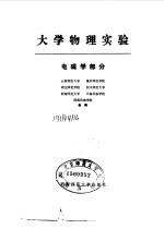 大学物理实验 电磁学部分