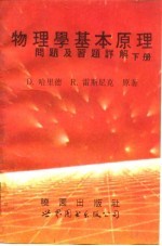 物理学基本原理问题及习题详解 下