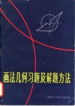 画法几何习题及解题方法
