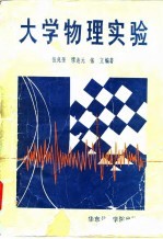 大学物理实验