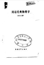 闲话经典物理学