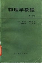 物理学教程 力学