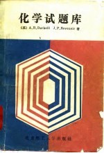 化学试题库