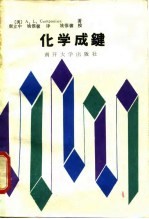 化学成键
