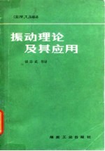 振动理论及其应用