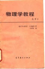 物理学教程 光学 2