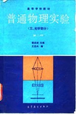 高等学校教材 普通物理实验 3 光学部分 第2版