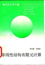 非线性结构有限元计算