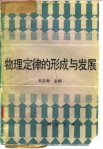 物理定律的形成与发展