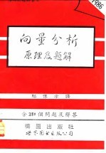 向量分析原理及题解