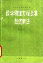 数学物理方程及其数值解法