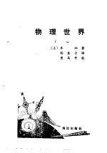 物理世界 下