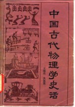 中国古代物理学史话