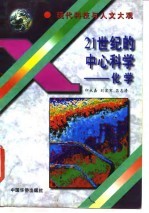 21世纪的中心科学 化学