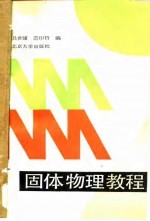 固体物理教程
