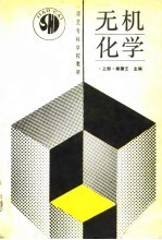 无机化学 上