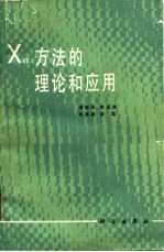 Xd方法的理论和应用