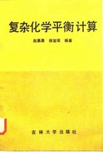 复杂化学平衡计算