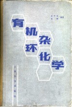 有机杂环化学 基本原理与合成药