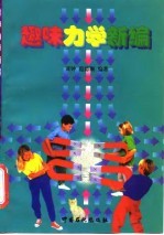 趣味力学新编