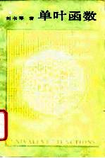 单叶函数