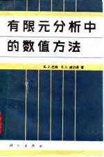 有限元分析中的数值方法