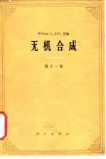 无机合成 第11卷