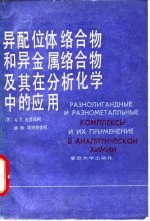 异配位体络合物和异金属络合物及其在分析化学中的应用