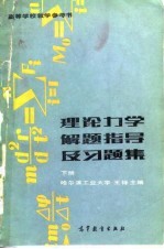 理论力学解题指导及习题集 第2版 下