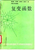 复变函数