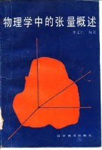 物理学中的张量概述