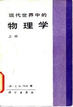 现代世界中的物理学 上