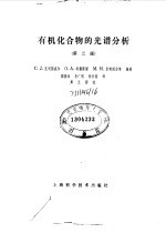 有机化合物的光谱分析 第2版