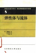 弹性体与流体