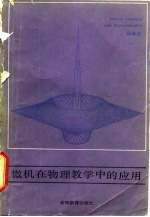 微机在物理教学中的应用