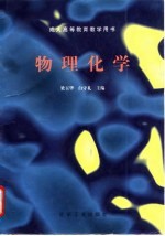 物理化学