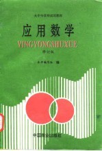 应用数学 修订版
