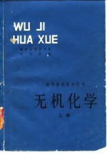 高等学校教学用书 无机化学 上